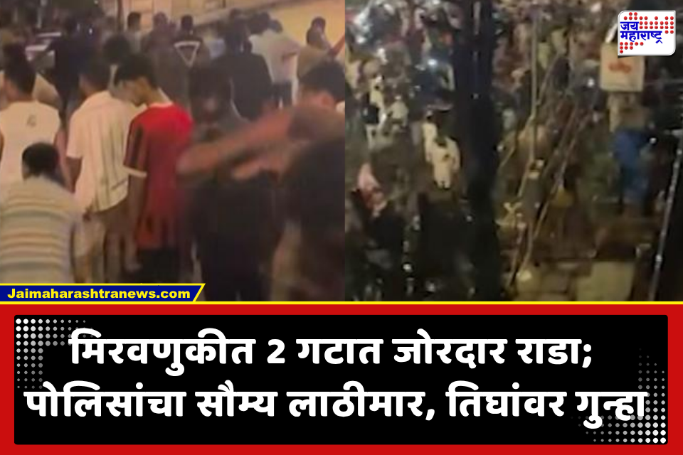 Lalbaug Parel Clash: लालबाग-परळमध्ये मिरवणुकीदरम्यान राडा; 2 गटात तुफान हाणामारी, काय आहे प्रकरण?
