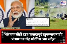 Pahalgam Terror Attack : ‘दहशतवाद्यांचे कट कधीही यशस्वी होणार नाहीत’; पहलगाम हल्ल्याच्या वर्षपूर्तीवर पंतप्रधान नरेंद्र मोदींची खास पोस्ट
