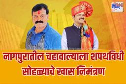 नागपुरातील चहावाल्याला महायुतीच्या शपथविधी सोहळ्याचे खास निमंत्रण
