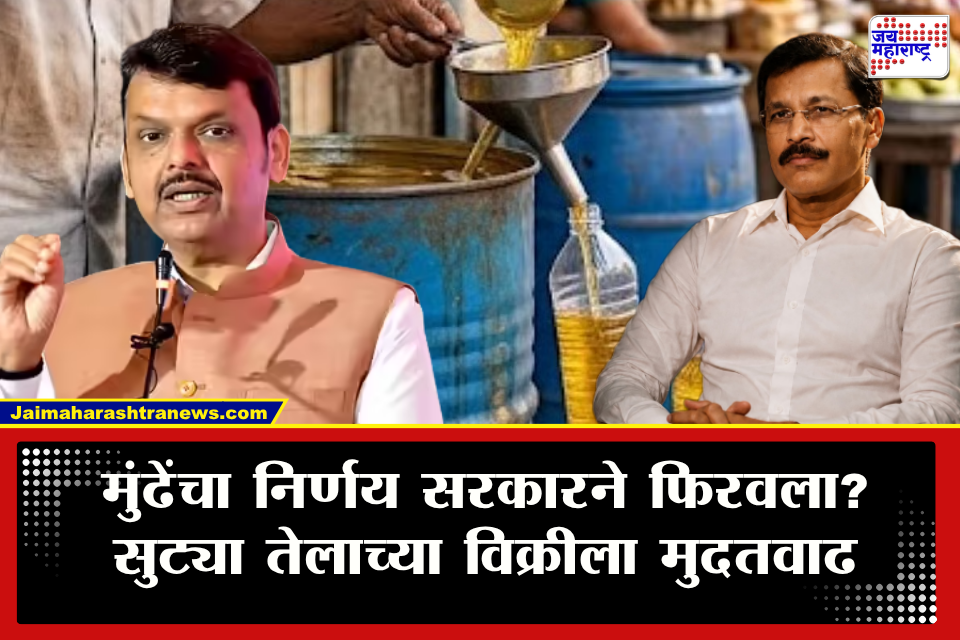 Tukaram Mundhe FDA : तुकाराम मुंढेंच्या आदेशाला तुर्तास ब्रेक! फडणवीसांनी दिली सुट्या तेलाच्या विक्रीवर मुदतवाढ; नियमांमध्ये नेमका काय बदल?
