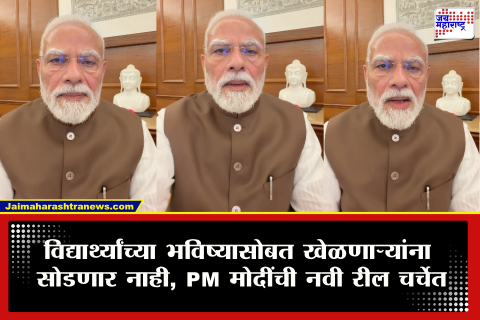 PM Narendra Modi : अँटी-पेपर लीक विधेयक संसदेत मंजूर! PM मोदींचा आणखी एक व्हिडिओ समोर; पेपर लीक माफियांना गंभीर इशारा