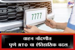 Pune Vehicle Registration : पुण्याच्या रस्त्यांवर आता ‘तीन अक्षरी’ नंबरप्लेटची क्रेझ; दिल्लीनंतर असा प्रयोग करणारे ठरणार देशातील दुसरे शहर