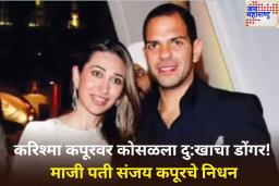 करिश्मा कपूरचा माजी पती संजय कपूरचे हृदयविकाराच्या झटक्याने निधन; 53 व्या वर्षी घेतला अखेरचा श्वास