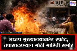 Blast outside BJP office : मोठी बातमी! भाजप मुख्यालयाबाहेर स्फोट, व्हायरल व्हिडिओमुळे संबंधीत व्यक्ती….