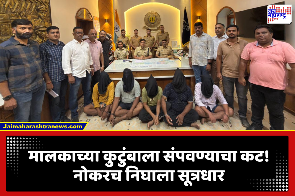 Mumbai Crime: नोकरानेच आखला व्यापारी कुटुंबाला संपवण्याचा प्लॅन; डुप्लिकेट चावीने केला घात, पण कट फसला, चार अटकेत