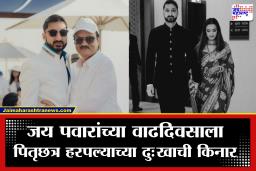 Jay Pawar birthday : जय पवारांच्या वाढदिवसानिमित्त पत्नी ऋतुजा यांची भावूक पोस्ट, अजित पवार यांची आठवण काढत जुने फोटो केले शेअर