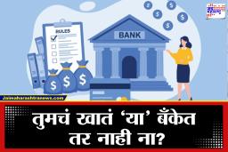 Bank Rules: 1 फेब्रुवारीपासून बँकिंग नियम बदलणार, IMPS-कार्ड-KYC वर परिणाम; ग्राहकांना अतिरिक्त खर्चाचा फटका
