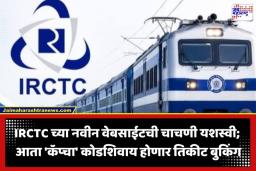 IRCTC New Website: नवीन IRCTC वेबसाईटची चाचणी यशस्वी; प्रवाशांना काय होणार फायदा? जाणून घ्या