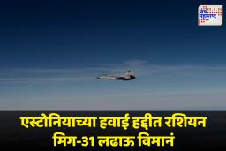 Russian Jet In Estonia Airspace : रशियन विमाने एस्टोनियाच्या हद्दीत; नाटोची प्रतिक्रिया, म्हणाले…