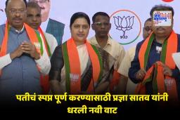 Pradhya Satav Join BJP: काँग्रेसला रामराम! प्रज्ञा सातव यांचा भाजपमध्ये जाहीर प्रवेश; म्हणाल्या, ‘देवाभाऊंच्या साथीने…’