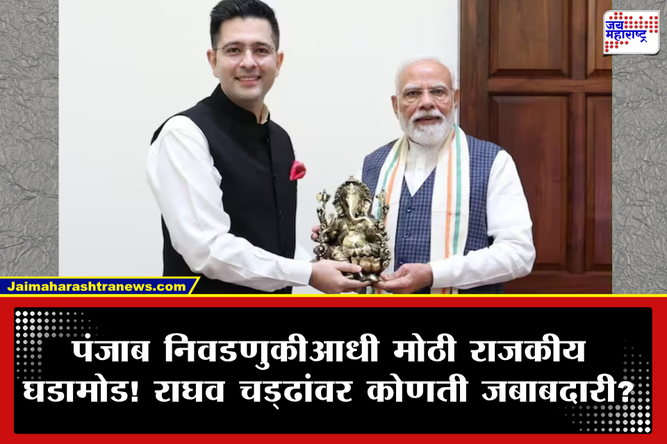 Raghav Chaddha meets PM Modi : महत्त्वाच्या जबाबदारीचे संकेत! भाजप खासदार राघव चड्ढांनी घेतली पंतप्रधान मोदींची भेट