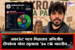 Abhijeet Dipke: कॉकरोच जनता पार्टी पुन्हा चर्चेत; अकाऊंट परत मिळाल्यानंतर अभिजीत दीपकेचा मोठा दावा, ‘भारतीय तरुणांना पाकिस्तानी…’