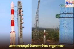 आता उपग्रहाद्वारे ठेवण्यात येणार शत्रूवर नजर! ISRO उद्या लाँच करणार ‘हा’ उपग्रह