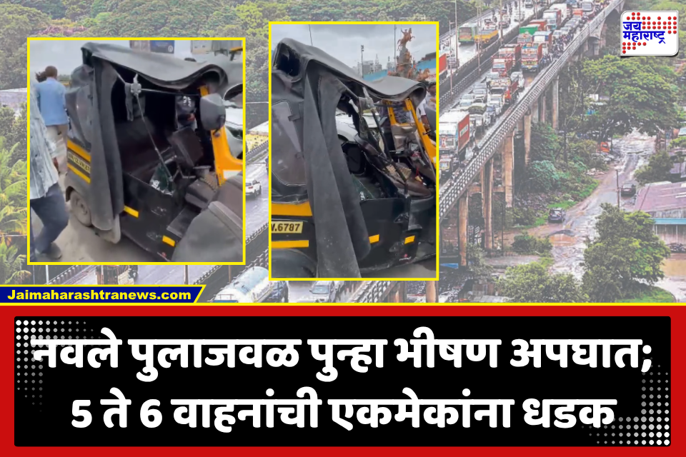 Pune Navale Bridge Accident : नवले पुलाजवळ भीषण अपघात! 5 ते 6 वाहनं एकमेकांवर आदळली; रिक्षाचा चक्काचूर, चालक गंभीर जखमी