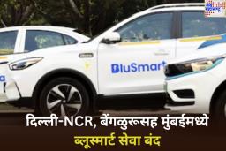 BluSmart Services Suspended: दिल्ली-NCR, बेंगळुरूसह मुंबईमध्ये ब्लूस्मार्ट सेवा बंद
