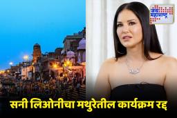Sunny Leone Mathura Event: ‘सनातन धर्माला बदनाम करण्याचा…’ मथुरेत सनी लिओनीच्या कार्यक्रमावर संतांचा आक्षेप