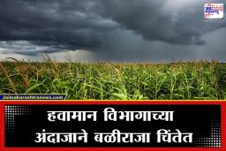 Maharashtra Weather Update: वातावरणाचं चाललंय काय? कडाक्याच्या उन्हानंतर 14 आणि 15 मार्चला राज्यातील’या’ जिल्ह्यांमध्ये वादळी पावसासह गारपिटीचे संकट