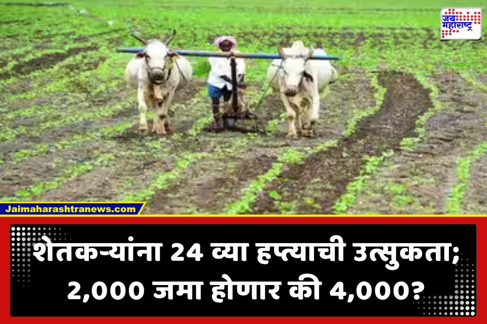 PM Kisan Yojana : शेतकऱ्यांच्या खात्यात 4,000 रुपये एकत्र जमा होण्याच्या चर्चा; 24 व्या हप्त्याबाबत नेमकं सत्य काय?