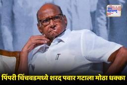 PCMC Election : निवडणुकीपूर्वी शरद पवार आणि ठाकरेंना ‘दे धक्का’! भाजपने बडा नेता फोडला