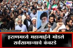 Iran Crisis : इराणमध्ये क्रांतीचा वणवा ! महागाईविरोधात जनता रस्त्यावर; आतापर्यंत 45 जणांचा मृत्यू, इंटरनेटवरही निर्बंध