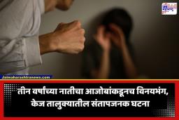 Beed Crime : नात्याला काळिमा! 3 वर्षांच्या नातीवर आजोबानेच केला अत्याचार; नराधम पोलिसांच्या ताब्यात