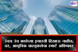 Skyscraper Glass Buildings : शहरातील  गगनचुंबी इमारतींना काचा फक्त शोभेसाठी नाहीत तर यामागे आहे मोठं रंजक कारण