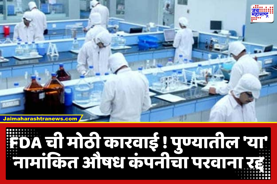 FDA Action On Cipla Pharma : साठवणुकीतील त्रुटी आणि बेकायदेशीर जाहिरातींमुळे Cipla Pharma चा औषध विक्रीचा परवाना रद्द; FDA चा दणका