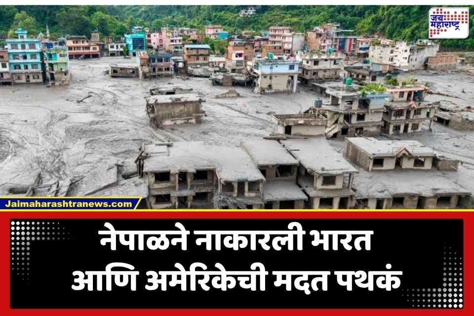 Nepal Flood : नेपाळचा मोठा निर्णय! भारत आणि अमेरिकेची मदत पथकं नाकारली; म्हणाला, ‘आम्ही आपत्ती हाताळण्यास…’