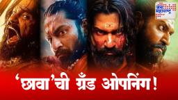 Chhaava Collection : ‘छावा’ची सुपर ग्रँड ओपनिंग! विकी कौशलच्या चित्रपटाने मोडले अनेक रेकॉर्ड