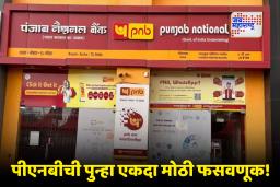 Punjab National Bank : पीएनबीला 2434 कोटींचा चुना! कशी झाली इतक्या मोठ्या रकमेची अफरातफर?