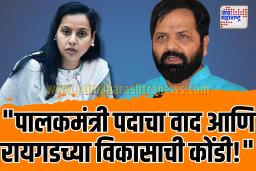 पालकमंत्रिपदाच्या वादामुळे रायगडचा विकास आराखडा रखडणार?