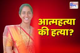 सोलापुरात गर्भवती महिलेची आत्महत्या; सासरच्या छळाला कंटाळून टोकाचं पाऊल उचलल्याचा संशय