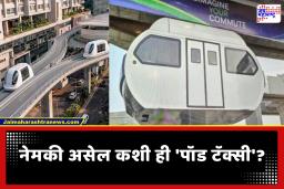 Mumbai Pod Taxi : मुंबईकरांचा प्रवास होणार हायटेक! देशातील पहिल्या ‘पॉड टॅक्सी’ प्रकल्पाचे भूमिपूजन; बीकेसी ते कुर्ला अवघ्या काही मिनिटांत