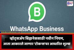 WhatsApp Business Rules: व्हॉट्सॲप बिझनेस युजर्ससाठी मोठी बातमी; मेटाकडून ‘टोकन’ आधारित नवीन बिलिंग प्रणाली जाहीर; नेमकं काय बदलणार?
