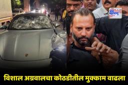 Pune Porsche Accident: पुणे पोर्शे अपघात प्रकरणाबाबत मोठी घडामोड; विशाल अग्रवालचा जामीन उच्च न्यायालयाने फेटाळला