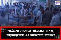 Coimbatore Food Poisoning: कोइम्बतूरमध्ये शालेय विद्यार्थ्यांना अन्नातून विषबाधा; मध्यान्ह भोजनात सरडा आढळल्याने 43 विद्यार्थी रुग्णालयात