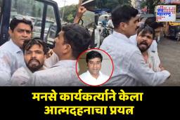 अविनाश जाधवांच्या अटकेच्या निषेधार्थ मनसे कार्यकर्त्याने केला आत्मदहनाचा प्रयत्न