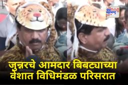Sharad Sonawane Junnar : आमदार बिबट्याच्या वेशात विधानभवनात! राज्य सरकारकडे मोठी मागणी; "बिबट्यांना ती गोळी मारा…"