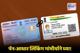 PAN-Aadhaar Linking : पॅन-आधार लिंकिंगची 31 डिसेंबरपर्यंतची संधी; अन्यथा आर्थिक व्यवहार ठप्प होण्याची भीती, वाचा नियम