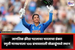 Smriti Mandhana: स्मृती मानधनाची जागतिक स्तरावर ऐतिहासिक कामगिरी; ‘TIME’ मासिकाच्या 100 प्रभावशाली खेळाडूंमध्ये मिळवलं स्थान