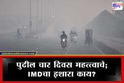 Maharashtra Weather Update : 16 ते 19 जानेवारीपर्यंत हवामानात मोठा बदल! चार दिवस ‘या’ राज्यात पावसाचा अलर्ट जारी