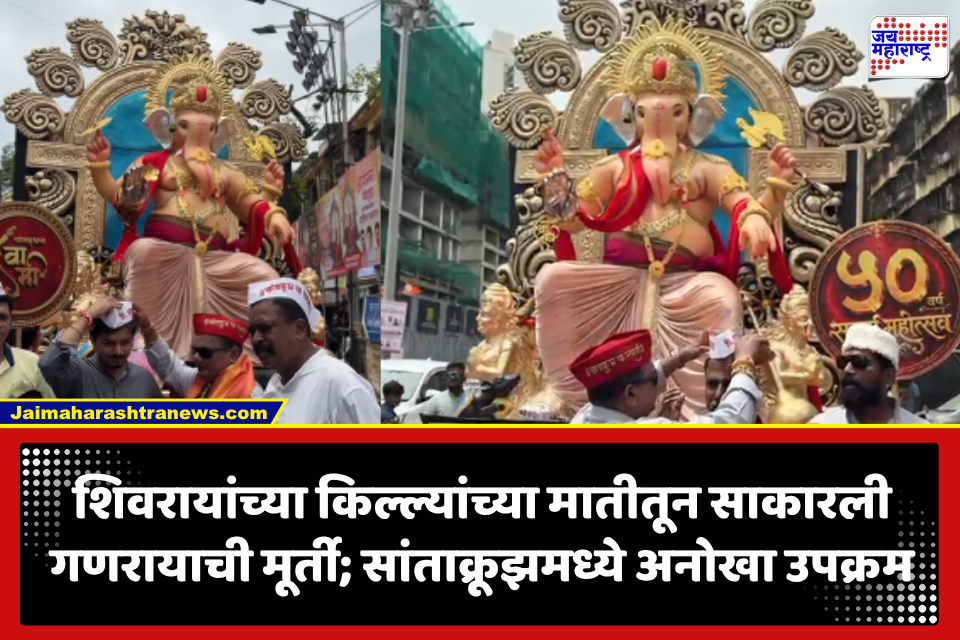 Ganesh Idol Santacruz: शिवरायांच्या 50 किल्ल्यांच्या पावन मातीतून साकारली गणरायाची मूर्ती; सांताक्रूझच्या मंडळाचा अनोखा उपक्रम
