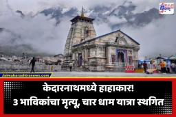 Char Dham Yatra 2026: उत्तराखंडमध्ये निसर्गाचे तांडव! केदारनाथमध्ये 3 भाविकांचा मृत्यू, चार धाम यात्रा तूर्तास स्थगित