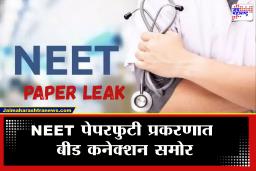 NEET Paper Leaked Connection: नीट पेपरफुटी प्रकरणाचे धागेदोरे बीडच्या अंबाजोगाईपर्यंत! CBI च्या चौकशीत मोठा खुलासा