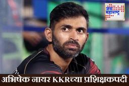 KKR ला मिळाला नवीन कोच! अभिषेक नायरची मुख्य प्रशिक्षकपदी नियुक्ती; रोहित शर्मा मुंबई इंडियन्स सोडणार? MI चं ट्विट पाहिलंत का?