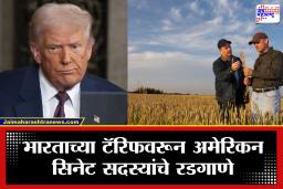 Amrican Pulses : अमेरिकन शेतकऱ्यांचे भारताच्या टॅरिफमुळे नुकसान होतेय.. सिनेट सदस्यांची ट्रम्पना या विषयात लक्ष देण्याची विनंती