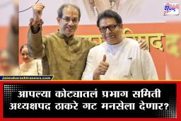 Mumbai BMC elections : राजकीय घडामोडींना वेग! मनसेला दोन महत्त्वाच्या पदांची लॉटरी; राज ठाकरेंची नाराजी दूर करण्यात उद्धव ठाकरेंना यश