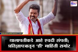 Thalapathy Vijay Net Worth : एखाद्या चित्रपटाच्या बजेटपेक्षाही जास्त संपत्ती थालापतीकडे; निवडणूक आयोगाकडे सादर केलेल्या प्रतिज्ञापत्रातून माहिती समोर