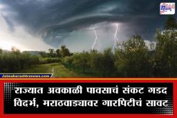 Maharashtra Weather Alert: उन्हाच्या चटक्यानंतर आता गारांचा मारा! नागपूर, भंडाऱ्यासह 7 जिल्ह्यांना गारपीट अन् पावसाचा इशारा