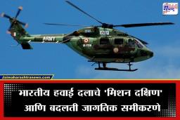 India On War Alert: पश्चिम आशिया धगधगत असतानाच भारताचा सीमेवर मोठा लष्करी संदेश; पाच मार्चपासून महासराव, ‘नोटाम’ जारी झाल्याने खळबळ